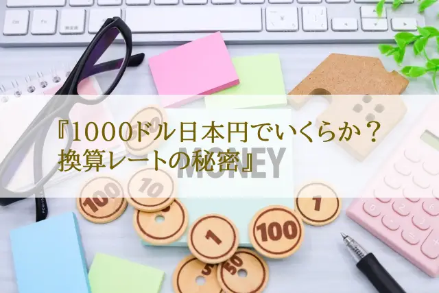 1000ドル日本円でいくらか？換算レートの秘密