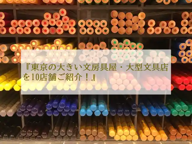 東京の大きい文房具屋・大型文具店を10店舗ご紹介！
