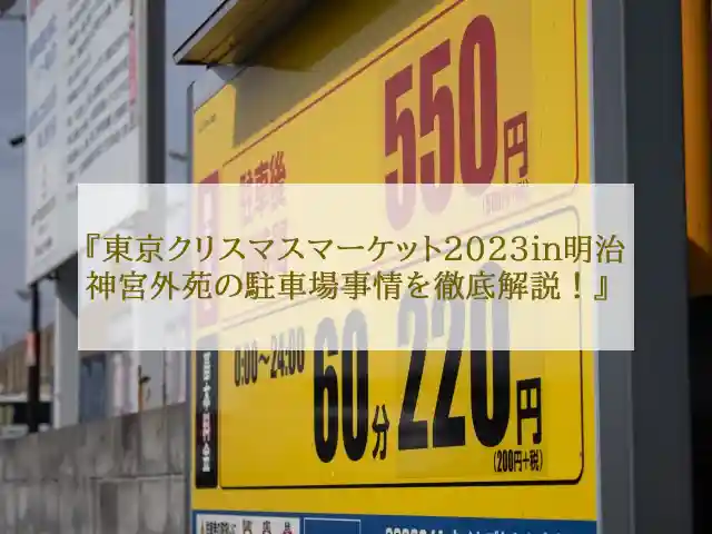 東京クリスマスマーケット2023in明治神宮外苑の駐車場事情を徹底解説！