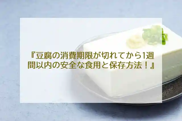 豆腐の消費期限が切れてから1週間以内の安全な食用と保存方法！