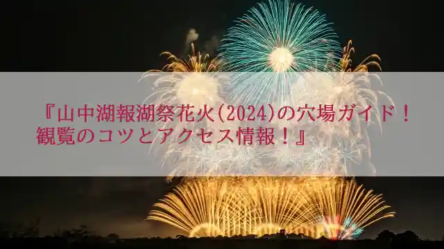 山中湖報湖祭花火(2024)の穴場ガイド！観覧のコツとアクセス情報！