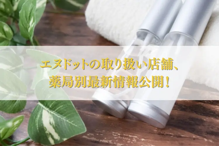 エヌドットの取り扱い店舗、薬局別最新情報公開！
