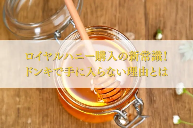 ロイヤルハニー購入の新常識！ドンキで手に入らない理由とは